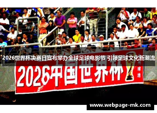 2026世界杯决赛日宣布举办全球足球电影节 引领足球文化新潮流 2026世界杯决赛日宣布举办全球足球电影节 引领足球文化新潮流