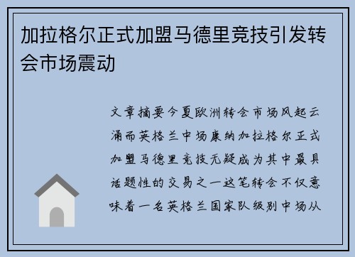 加拉格尔正式加盟马德里竞技引发转会市场震动 加拉格尔正式加盟马德里竞技引发转会市场震动