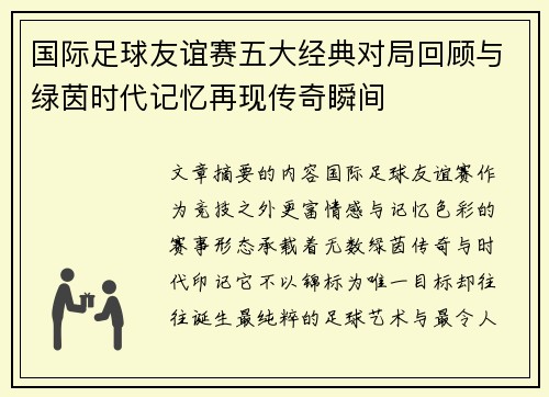 国际足球友谊赛五大经典对局回顾与绿茵时代记忆再现传奇瞬间