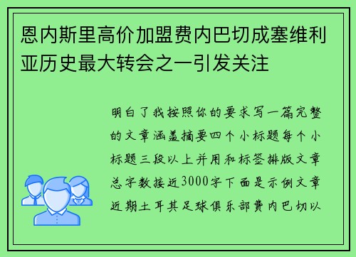 恩内斯里高价加盟费内巴切成塞维利亚历史最大转会之一引发关注
