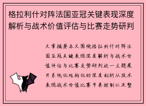 格拉利什对阵法国亚冠关键表现深度解析与战术价值评估与比赛走势研判