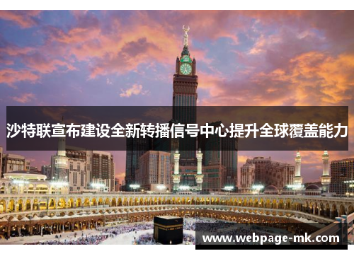 沙特联宣布建设全新转播信号中心提升全球覆盖能力 沙特联宣布建设全新转播信号中心提升全球覆盖能力