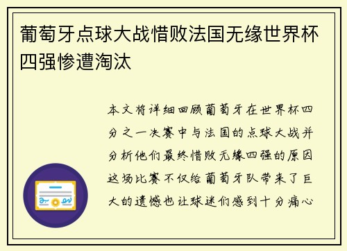 葡萄牙点球大战惜败法国无缘世界杯四强惨遭淘汰 葡萄牙点球大战惜败法国无缘世界杯四强惨遭淘汰