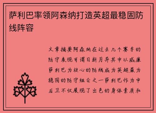 萨利巴率领阿森纳打造英超最稳固防线阵容