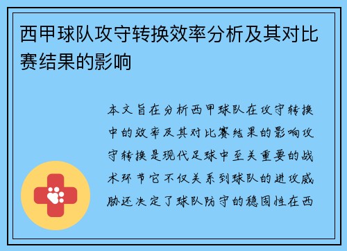 西甲球队攻守转换效率分析及其对比赛结果的影响