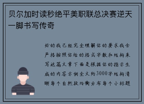 贝尔加时读秒绝平美职联总决赛逆天一脚书写传奇