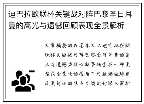 迪巴拉欧联杯关键战对阵巴黎圣日耳曼的高光与遗憾回顾表现全景解析 迪巴拉欧联杯关键战对阵巴黎圣日耳曼的高光与遗憾回顾表现全景解析