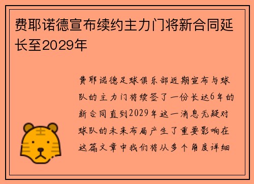 费耶诺德宣布续约主力门将新合同延长至2029年 费耶诺德宣布续约主力门将新合同延长至2029年