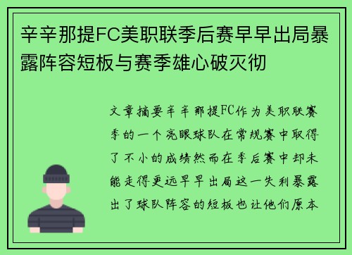 辛辛那提FC美职联季后赛早早出局暴露阵容短板与赛季雄心破灭彻 辛辛那提FC美职联季后赛早早出局暴露阵容短板与赛季雄心破灭彻
