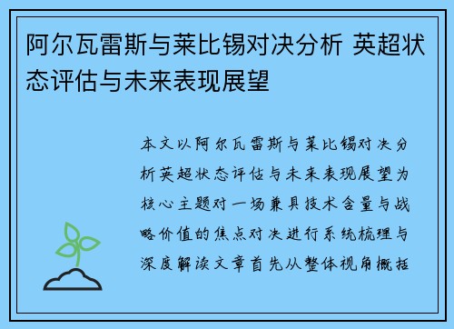 阿尔瓦雷斯与莱比锡对决分析 英超状态评估与未来表现展望