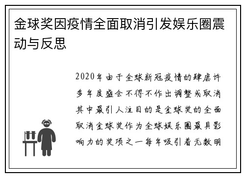 金球奖因疫情全面取消引发娱乐圈震动与反思 金球奖因疫情全面取消引发娱乐圈震动与反思
