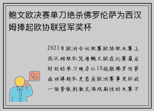 鲍文欧决赛单刀绝杀佛罗伦萨为西汉姆捧起欧协联冠军奖杯 鲍文欧决赛单刀绝杀佛罗伦萨为西汉姆捧起欧协联冠军奖杯