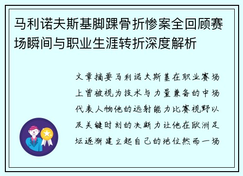 马利诺夫斯基脚踝骨折惨案全回顾赛场瞬间与职业生涯转折深度解析