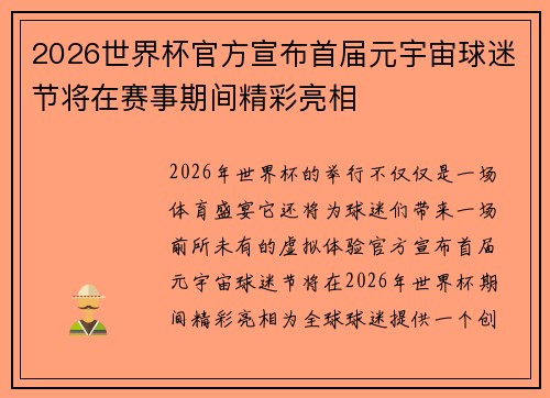 2026世界杯官方宣布首届元宇宙球迷节将在赛事期间精彩亮相