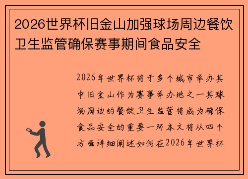 2026世界杯旧金山加强球场周边餐饮卫生监管确保赛事期间食品安全 2026世界杯旧金山加强球场周边餐饮卫生监管确保赛事期间食品安全