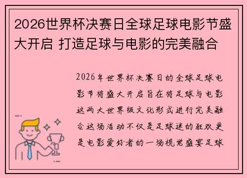 2026世界杯决赛日全球足球电影节盛大开启 打造足球与电影的完美融合