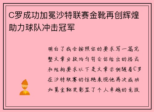 C罗成功加冕沙特联赛金靴再创辉煌 助力球队冲击冠军 C罗成功加冕沙特联赛金靴再创辉煌 助力球队冲击冠军