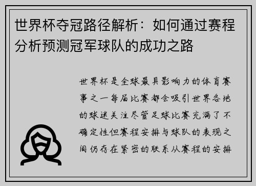 世界杯夺冠路径解析：如何通过赛程分析预测冠军球队的成功之路