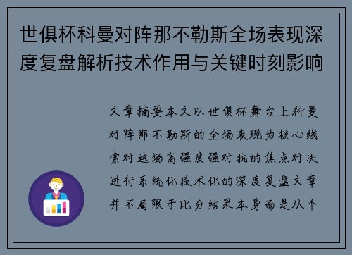 世俱杯科曼对阵那不勒斯全场表现深度复盘解析技术作用与关键时刻影响战局
