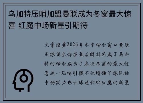 乌加特压哨加盟曼联成为冬窗最大惊喜 红魔中场新星引期待