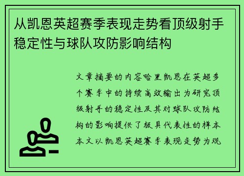 从凯恩英超赛季表现走势看顶级射手稳定性与球队攻防影响结构 从凯恩英超赛季表现走势看顶级射手稳定性与球队攻防影响结构
