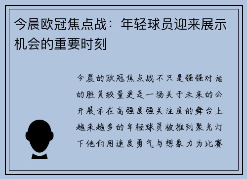 今晨欧冠焦点战：年轻球员迎来展示机会的重要时刻