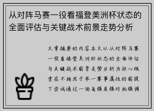 从对阵马赛一役看福登美洲杯状态的全面评估与关键战术前景走势分析 从对阵马赛一役看福登美洲杯状态的全面评估与关键战术前景走势分析