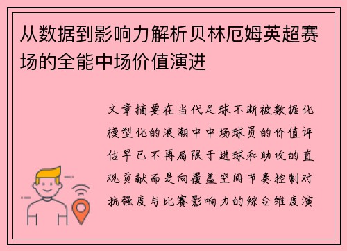 从数据到影响力解析贝林厄姆英超赛场的全能中场价值演进 从数据到影响力解析贝林厄姆英超赛场的全能中场价值演进