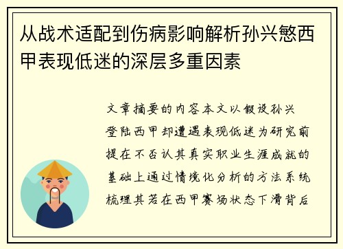 从战术适配到伤病影响解析孙兴慜西甲表现低迷的深层多重因素