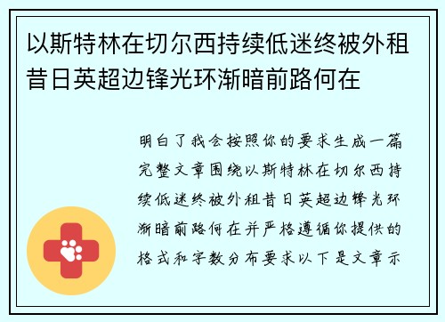 以斯特林在切尔西持续低迷终被外租昔日英超边锋光环渐暗前路何在 以斯特林在切尔西持续低迷终被外租昔日英超边锋光环渐暗前路何在