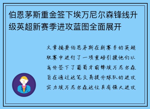 伯恩茅斯重金签下埃万尼尔森锋线升级英超新赛季进攻蓝图全面展开