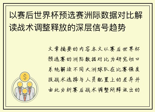 以赛后世界杯预选赛洲际数据对比解读战术调整释放的深层信号趋势
