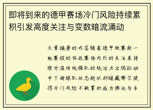 即将到来的德甲赛场冷门风险持续累积引发高度关注与变数暗流涌动