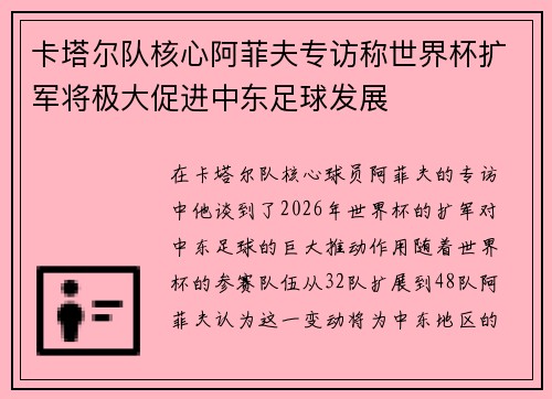 卡塔尔队核心阿菲夫专访称世界杯扩军将极大促进中东足球发展