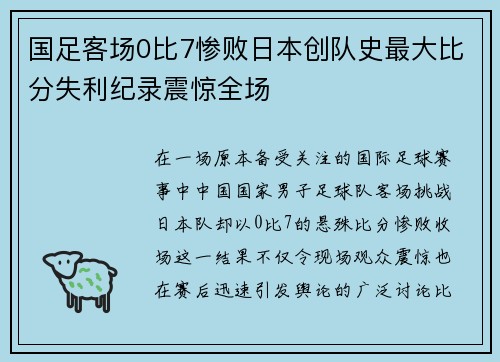 国足客场0比7惨败日本创队史最大比分失利纪录震惊全场
