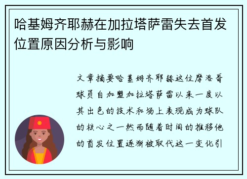 哈基姆齐耶赫在加拉塔萨雷失去首发位置原因分析与影响 哈基姆齐耶赫在加拉塔萨雷失去首发位置原因分析与影响