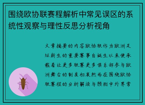 围绕欧协联赛程解析中常见误区的系统性观察与理性反思分析视角