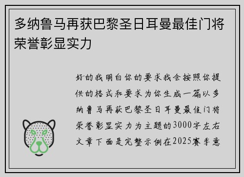 多纳鲁马再获巴黎圣日耳曼最佳门将荣誉彰显实力 多纳鲁马再获巴黎圣日耳曼最佳门将荣誉彰显实力