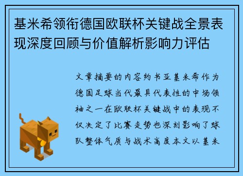 基米希领衔德国欧联杯关键战全景表现深度回顾与价值解析影响力评估