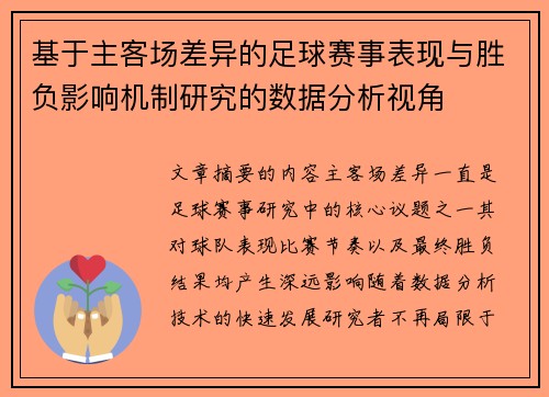 基于主客场差异的足球赛事表现与胜负影响机制研究的数据分析视角 基于主客场差异的足球赛事表现与胜负影响机制研究的数据分析视角