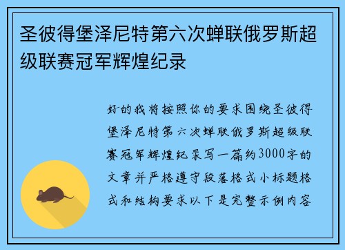 圣彼得堡泽尼特第六次蝉联俄罗斯超级联赛冠军辉煌纪录