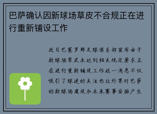巴萨确认因新球场草皮不合规正在进行重新铺设工作 巴萨确认因新球场草皮不合规正在进行重新铺设工作