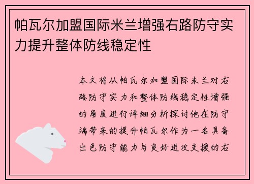 帕瓦尔加盟国际米兰增强右路防守实力提升整体防线稳定性