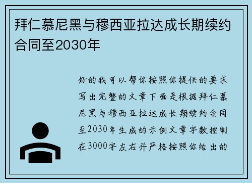 拜仁慕尼黑与穆西亚拉达成长期续约合同至2030年
