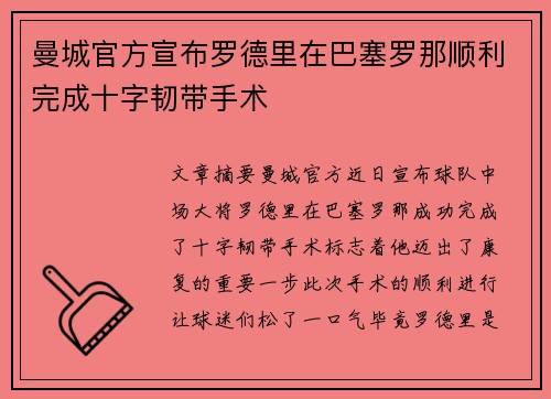 曼城官方宣布罗德里在巴塞罗那顺利完成十字韧带手术